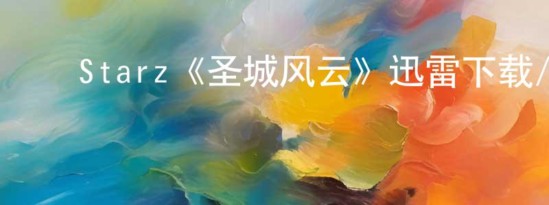 ﻿陈付良发布﻿Starz《圣城风云》迅雷下载/在线观看/百度云-魔幻/科幻-美剧天堂